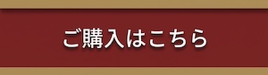 ご購入はこちら