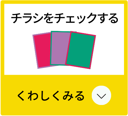 クリックして【チラシをチェックする】について、くわしくみる