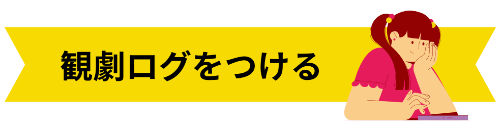 観劇ログをつける