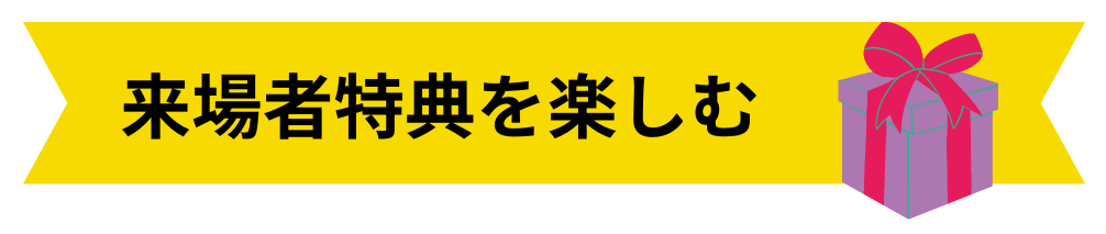 来場者特典を楽しむ